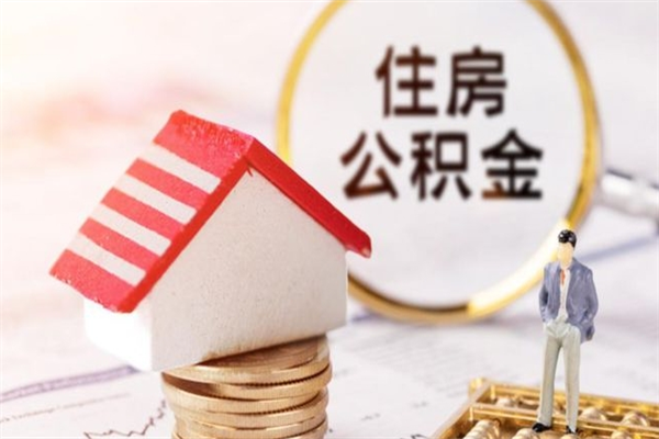 吉安封存怎么提公积金（已封存的住房公积金怎么提取）