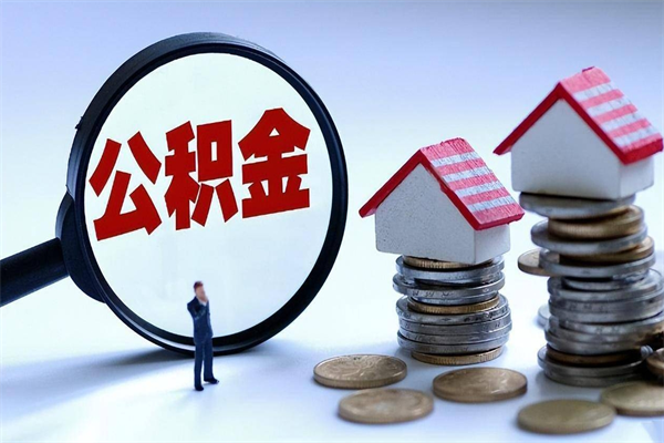 吉安已经离职了住房离职公积金怎么取（离职了住房公积金怎么提取出来）